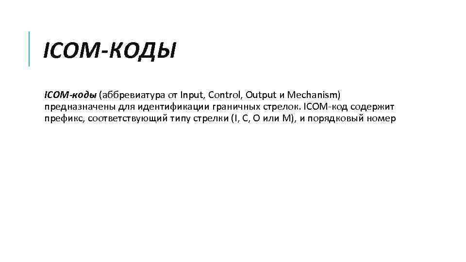 ICOM-КОДЫ ICOM-коды (аббревиатура от Input, Control, Output и Mechanism) предназначены для идентификации граничных стрелок.