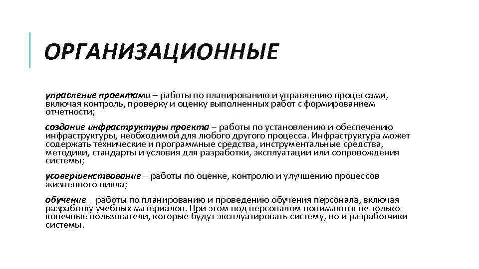 ОРГАНИЗАЦИОННЫЕ управление проектами – работы по планированию и управлению процессами, включая контроль, проверку и