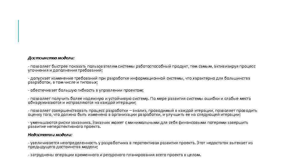 Достоинства модели: - позволяет быстрее показать пользователям системы работоспособный продукт, тем самым, активизируя процесс
