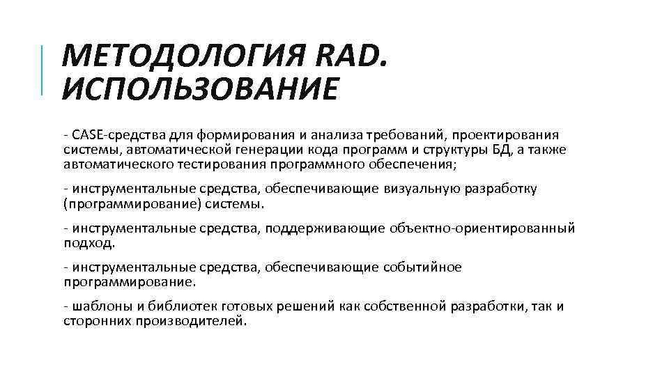 МЕТОДОЛОГИЯ RAD. ИСПОЛЬЗОВАНИЕ - CASE-средства для формирования и анализа требований, проектирования системы, автоматической генерации