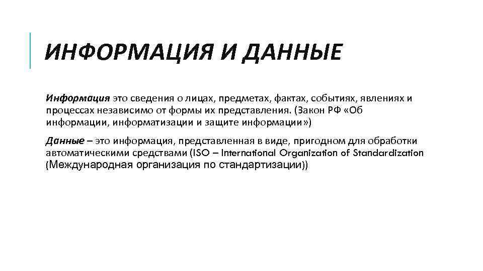 ИНФОРМАЦИЯ И ДАННЫЕ Информация это сведения о лицах, предметах, фактах, событиях, явлениях и процессах