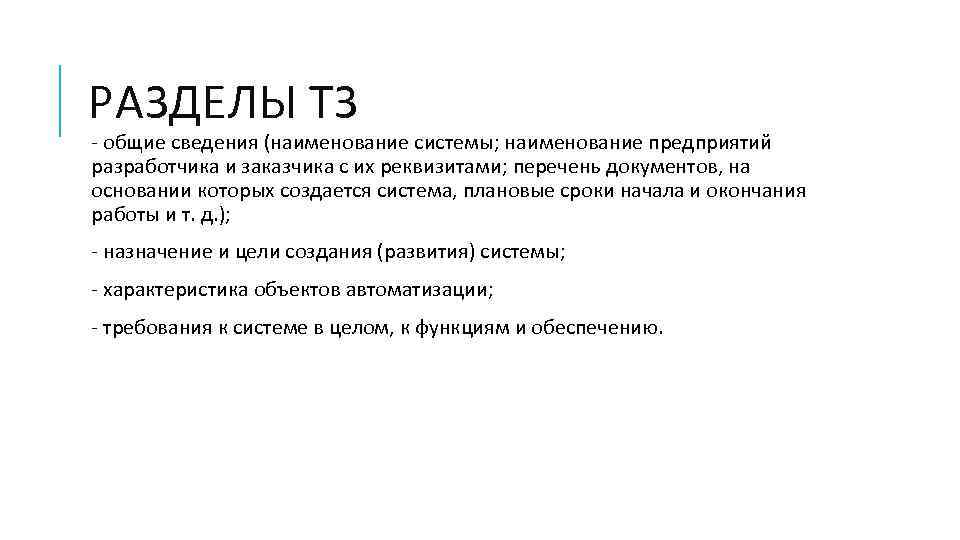 РАЗДЕЛЫ ТЗ - общие сведения (наименование системы; наименование предприятий разработчика и заказчика с их