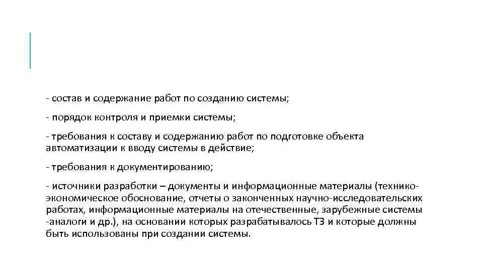 - состав и содержание работ по созданию системы; - порядок контроля и приемки системы;