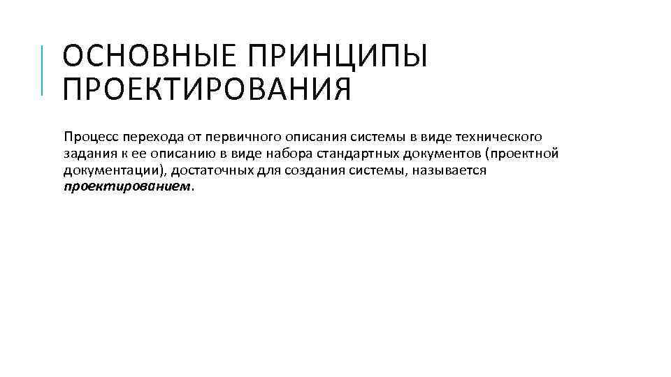 Принципы проектирования процессов. Принципы проектирования информационных систем. К принципам проектирования ИС относятся.