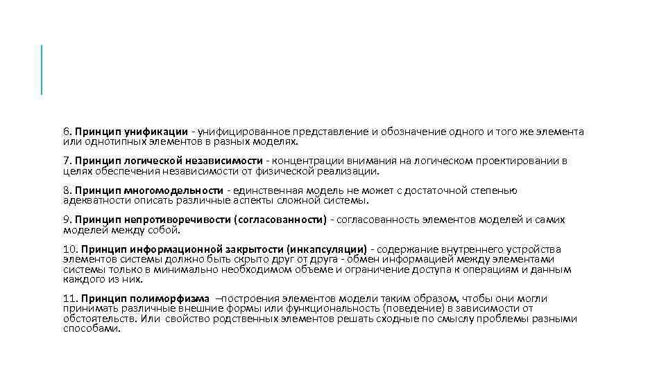 6. Принцип унификации - унифицированное представление и обозначение одного и того же элемента или