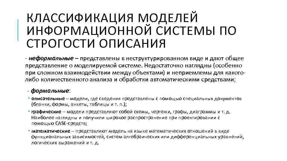 КЛАССИФИКАЦИЯ МОДЕЛЕЙ ИНФОРМАЦИОННОЙ СИСТЕМЫ ПО СТРОГОСТИ ОПИСАНИЯ - неформальные – представлены в неструктурированном виде