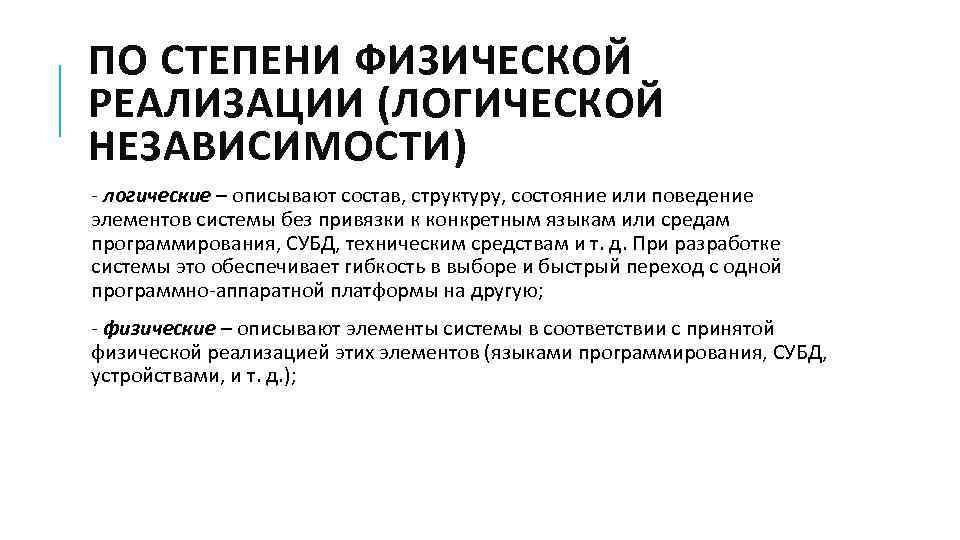 ПО СТЕПЕНИ ФИЗИЧЕСКОЙ РЕАЛИЗАЦИИ (ЛОГИЧЕСКОЙ НЕЗАВИСИМОСТИ) - логические – описывают состав, структуру, состояние или