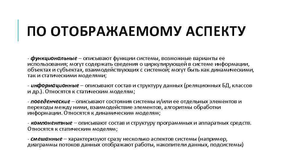 ПО ОТОБРАЖАЕМОМУ АСПЕКТУ - функциональные – описывают функции системы, возможные варианты ее использования; могут