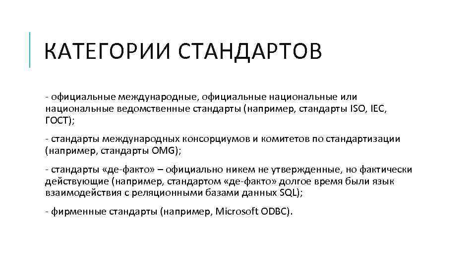 КАТЕГОРИИ СТАНДАРТОВ - официальные международные, официальные национальные или национальные ведомственные стандарты (например, стандарты ISO,