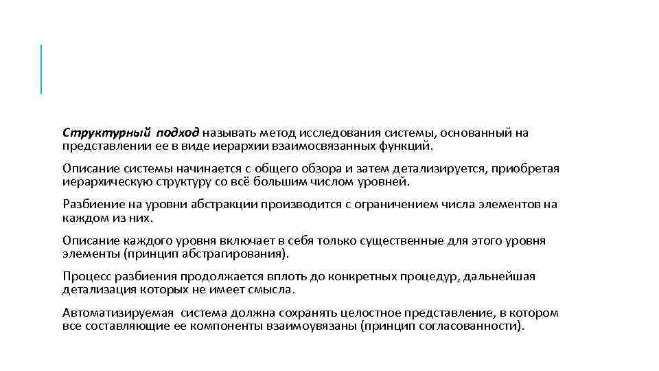 Структурный подход называть метод исследования системы, основанный на представлении ее в виде иерархии взаимосвязанных