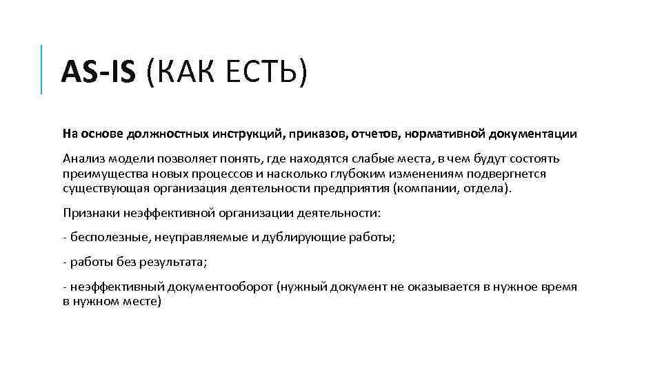 AS-IS (КАК ЕСТЬ) На основе должностных инструкций, приказов, отчетов, нормативной документации Анализ модели позволяет