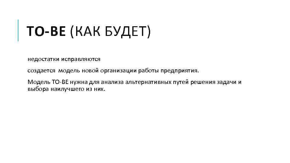 TO-BE (КАК БУДЕТ) недостатки исправляются создается модель новой организации работы предприятия. Модель TO-BE нужна