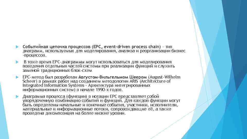  Событийная цепочка процессов (EPC, event-driven process chain) - тип диаграмм, используемых для моделирования,