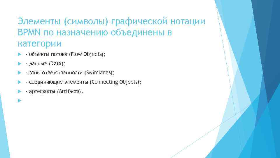 Элементы (символы) графической нотации BPMN по назначению объединены в категории - объекты потока (Flow