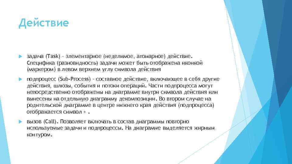 Действие задача (Task) – элементарное (неделимое, атомарное) действие. Специфика (разновидность) задачи может быть отображена