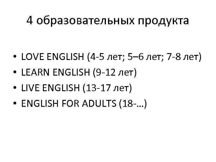 4 образовательных продукта • • LOVE ENGLISH (4 -5 лет; 5– 6 лет; 7