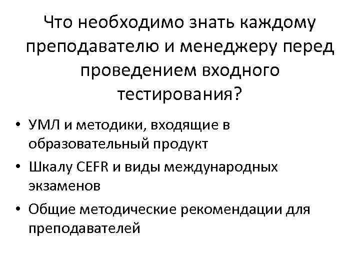 Что необходимо знать каждому преподавателю и менеджеру перед проведением входного тестирования? • УМЛ и