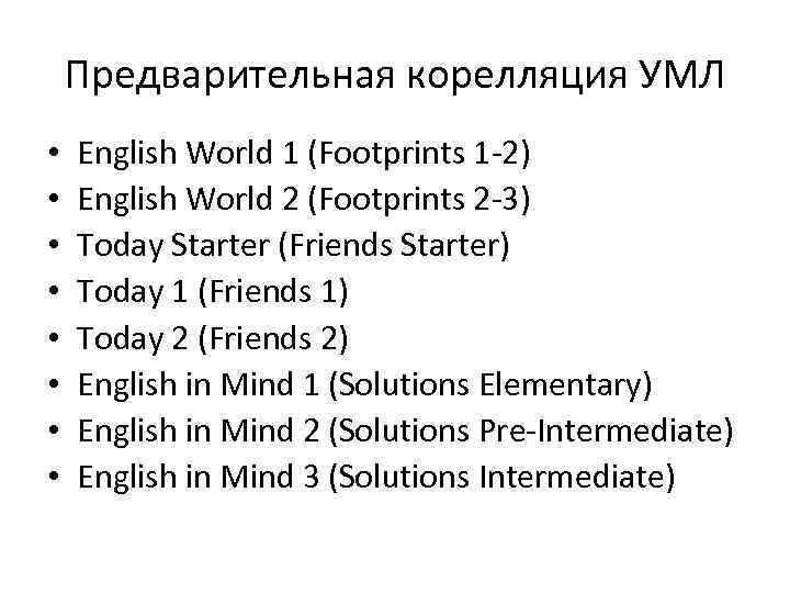 Предварительная корелляция УМЛ • • English World 1 (Footprints 1 -2) English World 2