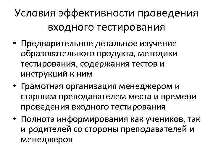 Условия эффективности проведения входного тестирования • Предварительное детальное изучение образовательного продукта, методики тестирования, содержания