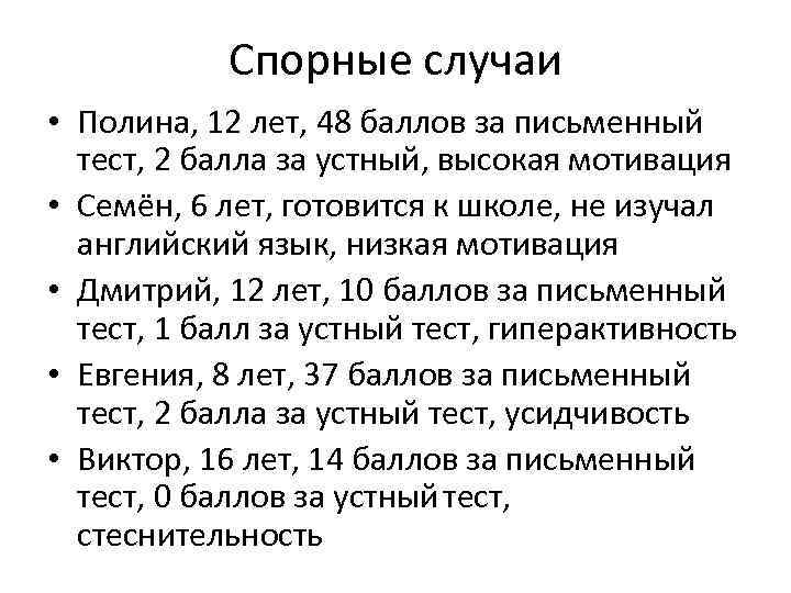 Спорные случаи • Полина, 12 лет, 48 баллов за письменный тест, 2 балла за