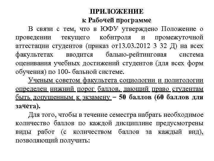ПРИЛОЖЕНИЕ к Рабочей программе В связи с тем, что в ЮФУ утверждено Положение о