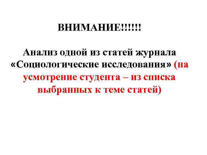 ВНИМАНИЕ!!!!!! Анализ одной из статей журнала «Социологические исследования» (на усмотрение студента – из списка