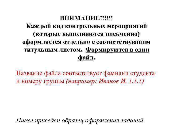 ВНИМАНИЕ!!!!!! Каждый вид контрольных мероприятий (которые выполняются письменно) оформляется отдельно с соответствующим титульным листом.