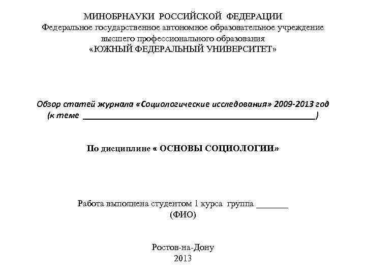 МИНОБРНАУКИ РОССИЙСКОЙ ФЕДЕРАЦИИ Федеральное государственное автономное образовательное учреждение высшего профессионального образования «ЮЖНЫЙ ФЕДЕРАЛЬНЫЙ УНИВЕРСИТЕТ»