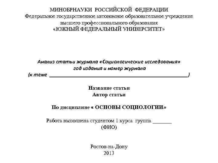 МИНОБРНАУКИ РОССИЙСКОЙ ФЕДЕРАЦИИ Федеральное государственное автономное образовательное учреждение высшего профессионального образования «ЮЖНЫЙ ФЕДЕРАЛЬНЫЙ УНИВЕРСИТЕТ»