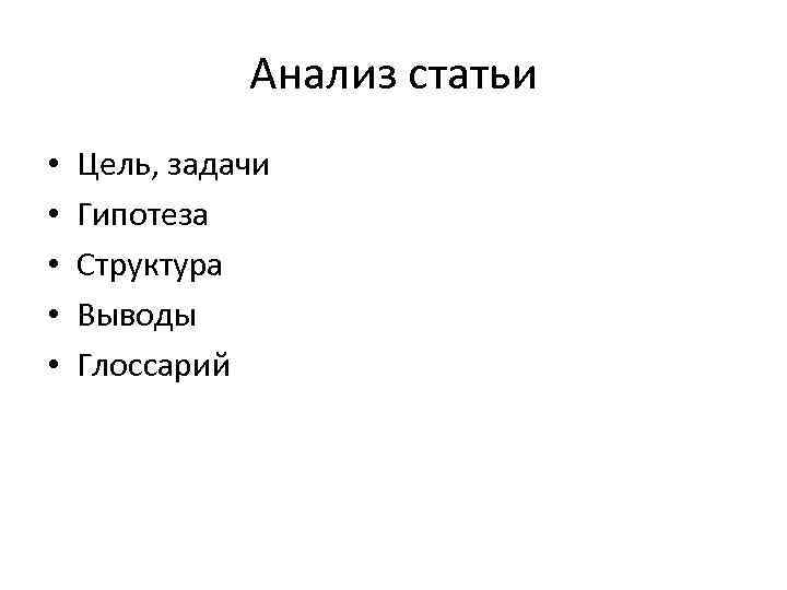 Анализ статьи • • • Цель, задачи Гипотеза Структура Выводы Глоссарий 