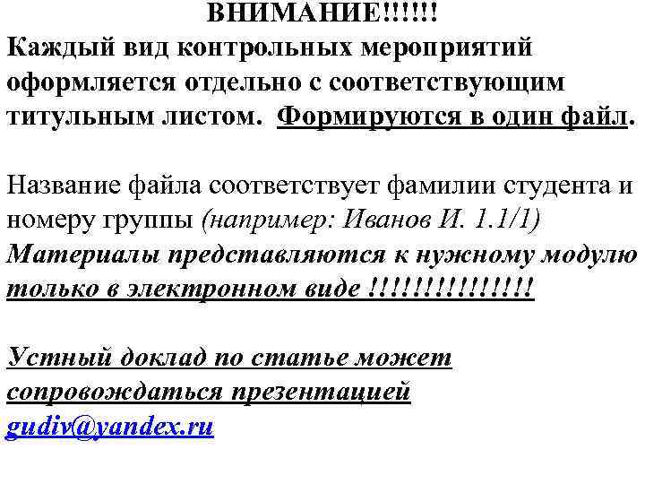 ВНИМАНИЕ!!!!!! Каждый вид контрольных мероприятий оформляется отдельно с соответствующим титульным листом. Формируются в один