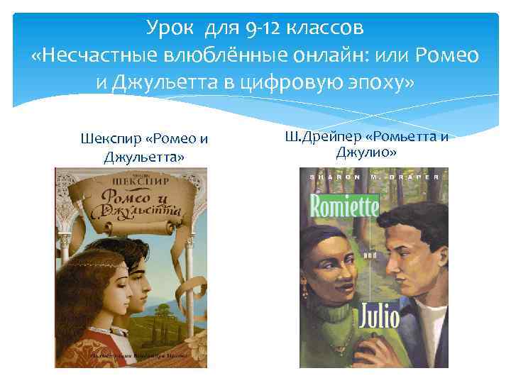 Урок для 9 -12 классов «Несчастные влюблённые онлайн: или Ромео и Джульетта в цифровую