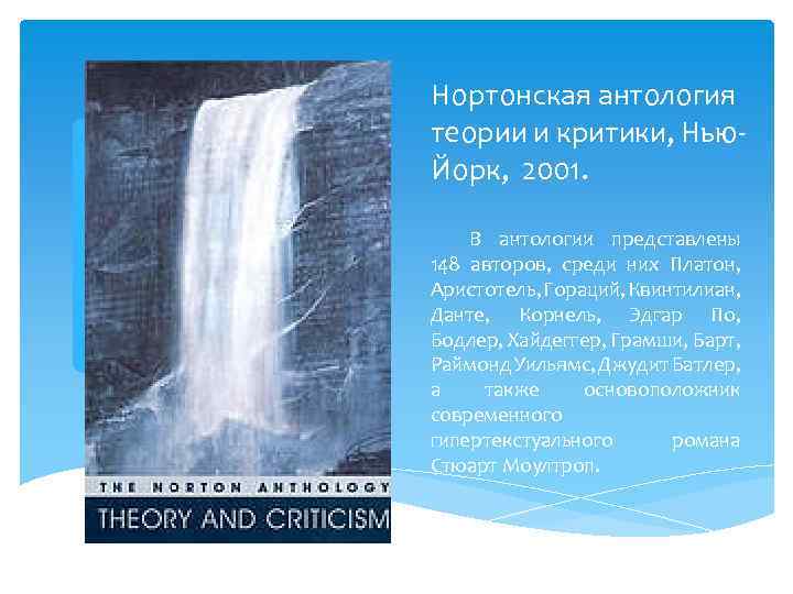 Нортонская антология теории и критики, Нью. Йорк, 2001. В антологии представлены 148 авторов, среди