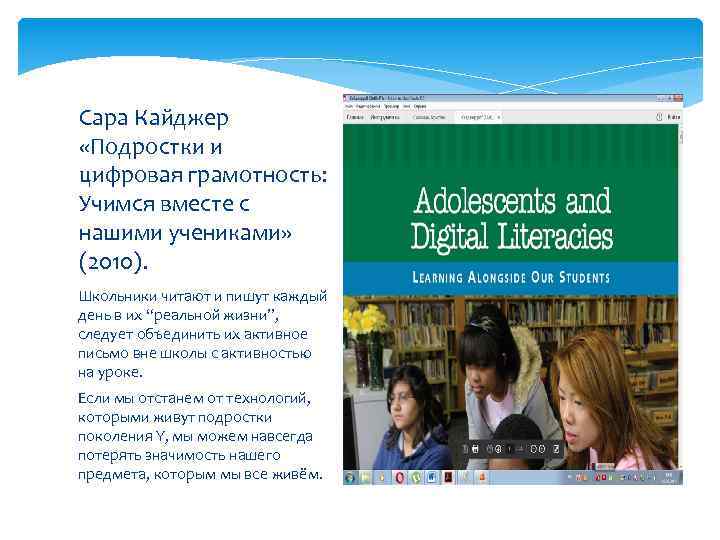 Сара Кайджер «Подростки и цифровая грамотность: Учимся вместе с нашими учениками» (2010). Школьники читают