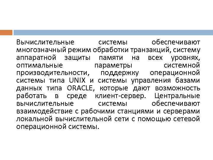 Вычислительные системы обеспечивают многозначный режим обработки транзакций, систему аппаратной защиты памяти на всех уровнях,