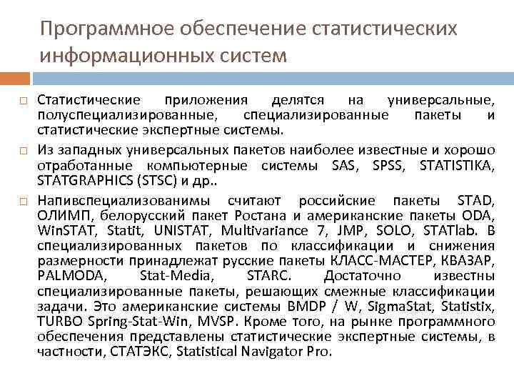 Программное обеспечение статистических информационных систем Статистические приложения делятся на универсальные, полуспециализированные, специализированные пакеты и