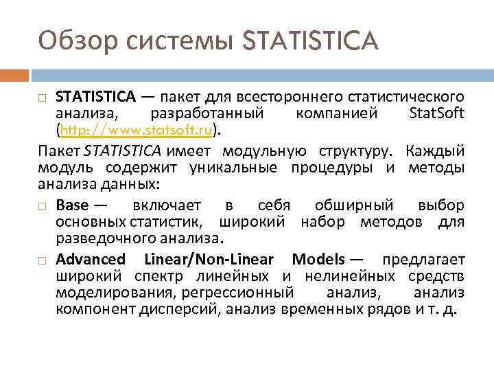 Обзор системы STATISTICA — пакет для всестороннего статистического анализа, разработанный компанией Stat. Soft (http: