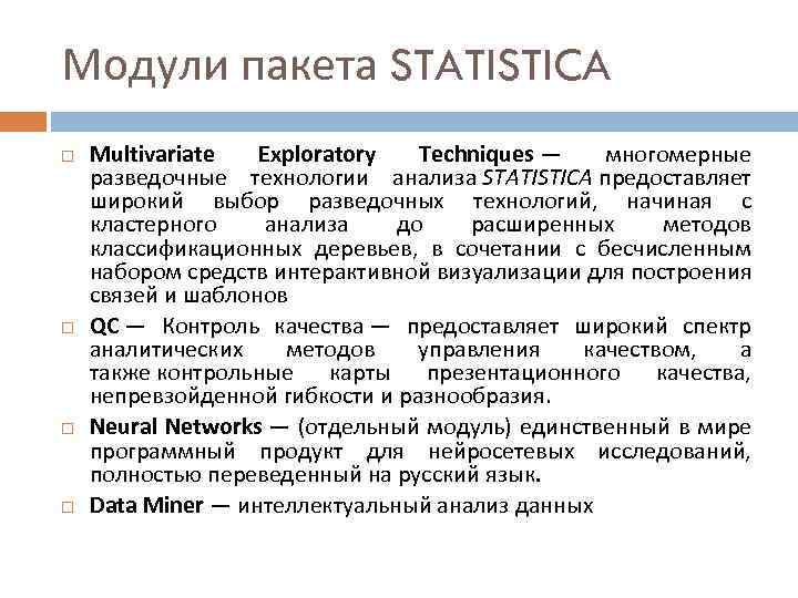 Модули пакета STATISTICA Multivariate Exploratory Techniques — многомерные разведочные технологии анализа STATISTICA предоставляет широкий