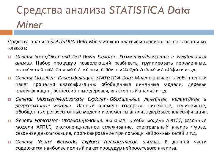 Средства анализа STATISTICA Data Miner можно классифицировать на пять основных классов: General Slicer/Dicer and