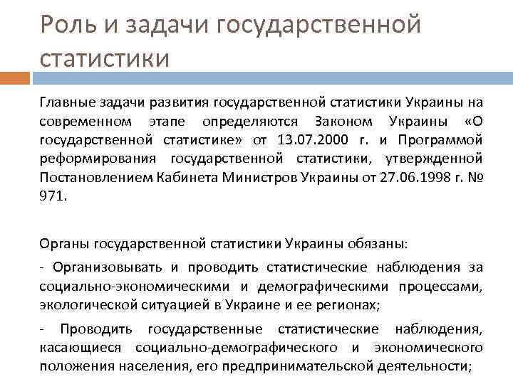 Роль и задачи государственной статистики Главные задачи развития государственной статистики Украины на современном этапе