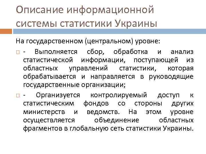 Описание информационной системы статистики Украины На государственном (центральном) уровне: - Выполняется сбор, обработка и