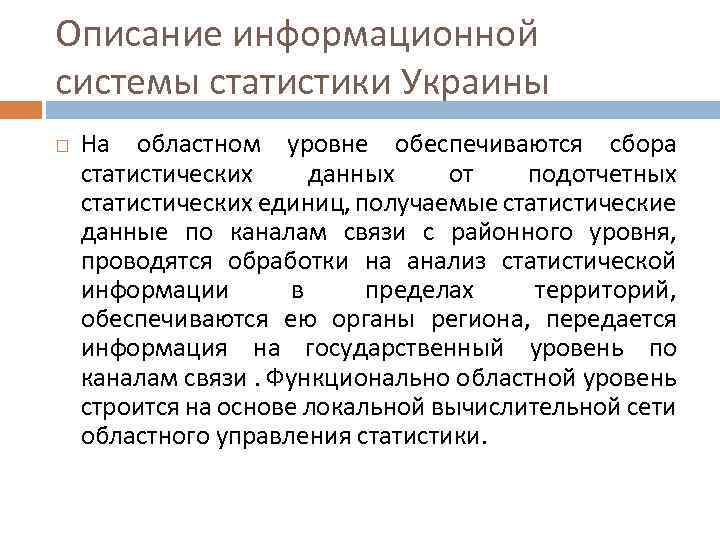 Описание информационной системы статистики Украины На областном уровне обеспечиваются сбора статистических данных от подотчетных