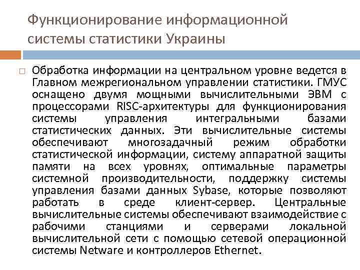 Функционирование информационной системы статистики Украины Обработка информации на центральном уровне ведется в Главном межрегиональном