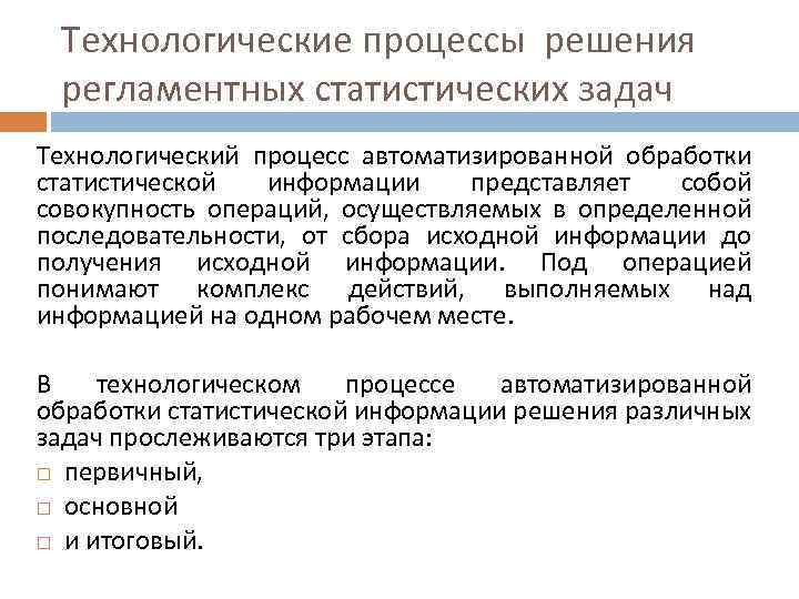 Информационные технологии обработки правовой информации. Процедуры автоматизированной обработки информации. Автоматизация процесса обработки информации. Процесс автоматизированной обработки статистической информации. Технологический процесс автоматизированной обработки информации..