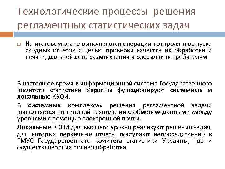 Технологические процессы решения регламентных статистических задач На итоговом этапе выполняются операции контроля и выпуска