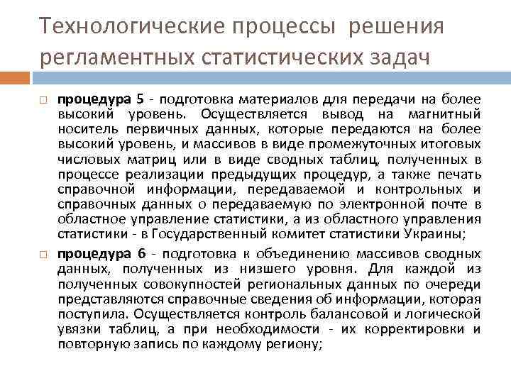 Технологические процессы решения регламентных статистических задач процедура 5 - подготовка материалов для передачи на