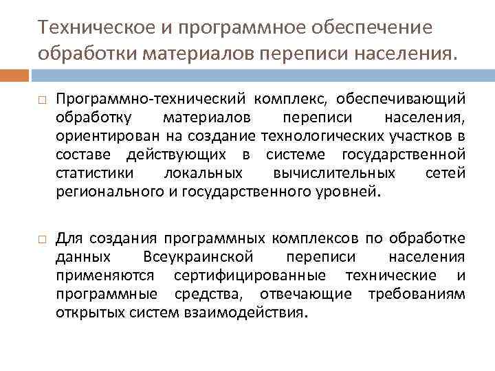 Техническое и программное обеспечение обработки материалов переписи населения. Программно-технический комплекс, обеспечивающий обработку материалов переписи