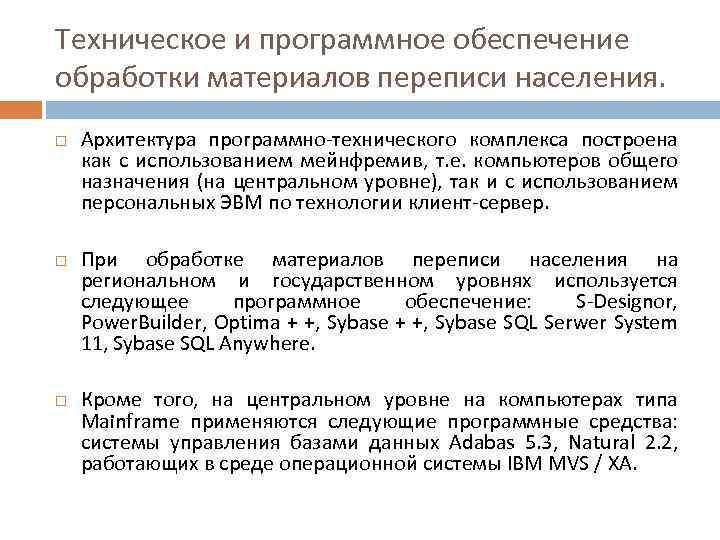Техническое и программное обеспечение обработки материалов переписи населения. Архитектура программно-технического комплекса построена как с