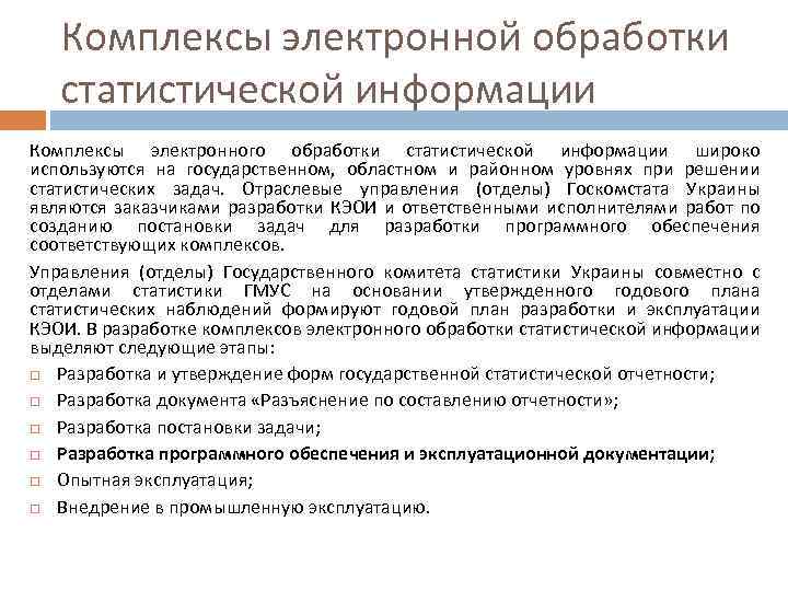Комплексы электронной обработки статистической информации Комплексы электронного обработки статистической информации широко используются на государственном,