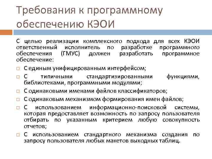 Требования к программному обеспечению КЭОИ С целью реализации комплексного подхода для всех КЭОИ ответственный